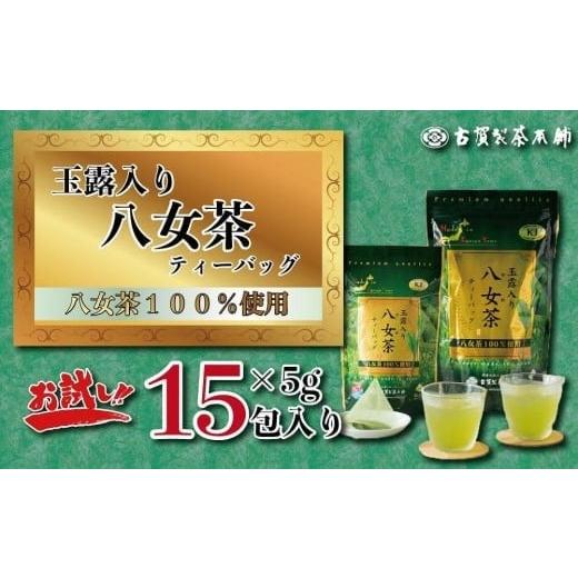 ふるさと納税 お茶類 緑茶(茶葉・ティーバッグ) 福岡県 八女市 古賀製茶本舗 玉露入り八女茶ティーバッグ お試し15パック メール便 茶 お茶 八女茶 日本茶 …