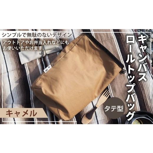 ふるさと納税 アウトドアグッズ バッグ 高知県 香美市 キャメルカラー キャンバスロールトップバッグ タテ型 ロールトップバッグ ストレージバッグ バッグ 鞄…