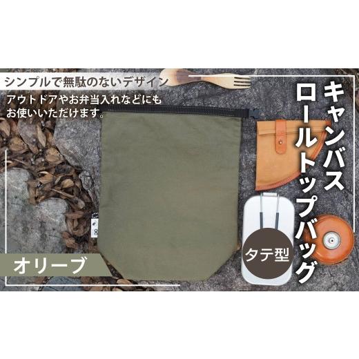 ふるさと納税 アウトドアグッズ バッグ 高知県 香美市 オリーブカラー キャンバスロールトップバッグ タテ型 ロールトップバッグ ストレージバッグ バッグ 鞄…