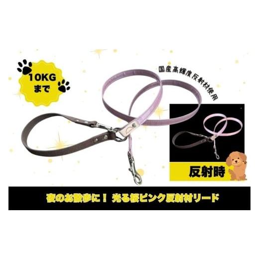 ふるさと納税 雑貨・日用品 茨城県 阿見町 『ギラギラ・桜ピンク』犬用光るリード/特注高輝度反射材使用 小型犬用10キロまで |散歩 愛犬 夜散歩 阿見町 茨城…