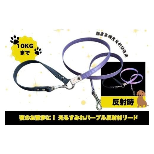 ふるさと納税 雑貨・日用品 茨城県 阿見町 『すみれパープル』犬用光るリード/特注高輝度反射材使用 小型犬用10キロまで |散歩 愛犬 夜散歩 阿見町 茨城県(…