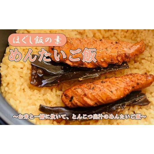 ふるさと納税 加工品等 レトルト 山梨県 富士川町 ほぐし飯の素 「めんたいご飯」4袋セット 炊き込みご飯 簡単 調理 炊くだけ 明太子 博多 辛子明太子 山梨…