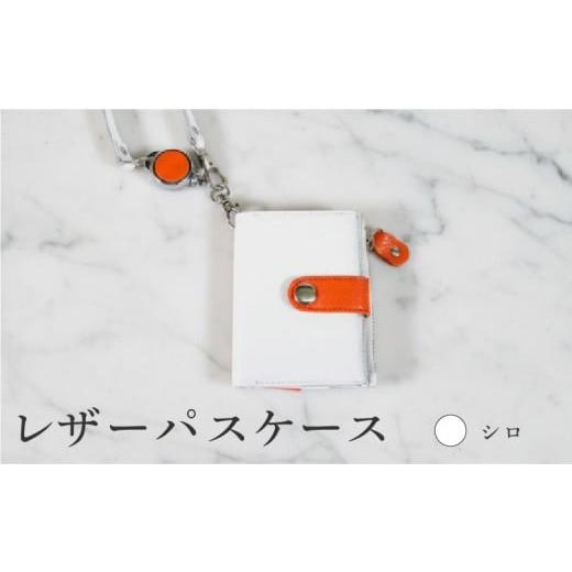 ふるさと納税 小物 京都府 八幡市 レザー パスケース 1個 シロ 革 本革 ファッション メンズ レディース カードケース 小物 小物入れ 通勤 通学 定期入れ おし…