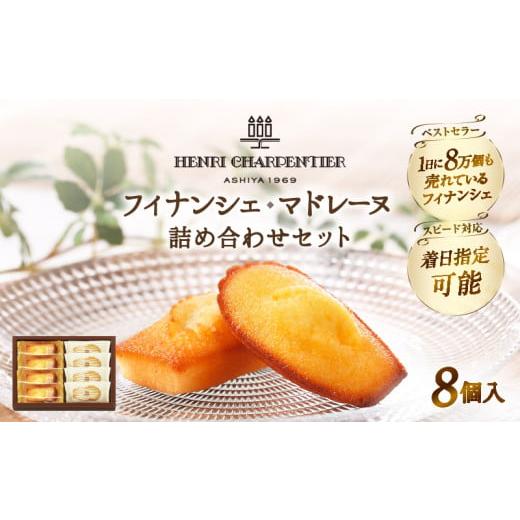 ふるさと納税 焼菓子・チョコレート フィナンシェ 北海道 浜中町 令和8年2月発送 お試しセット アンリ・シャルパンティエ『フィナンシェ・マドレーヌ詰め合わ…