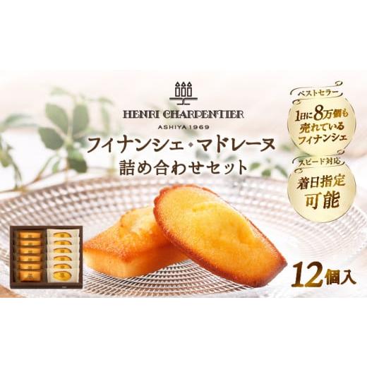 ふるさと納税 焼菓子・チョコレート フィナンシェ 北海道 浜中町 令和8年3月発送 アンリ・シャルパンティエ『フィナンシェ・マドレーヌ詰め合わせ(12個入り)…