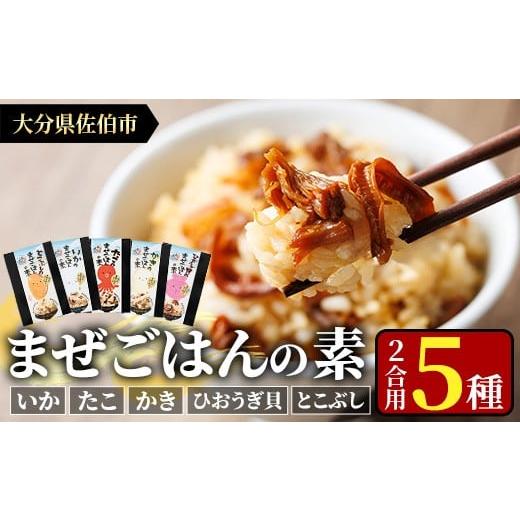 ふるさと納税 魚貝類 大分県 佐伯市 海のまぜごはん 5種 セット (イカ、マダコ、牡蠣、ヒオウギ貝、トコブシ・各2合用) まぜごはんの素 混ぜご飯 いか たこ カ…