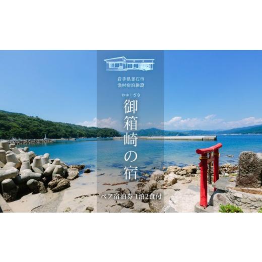 ふるさと納税 宿泊券 旅館・民宿 岩手県 釜石市 fc-44-023 御箱崎の宿 一棟貸しのお宿で三陸絶品浜料理のお食事 ペア宿泊券 (1泊2食付プラン) かまいしDMC