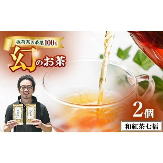 ふるさと納税 お茶類 栃木県 鹿沼市 和紅茶七福 2個セット | 和紅茶 紅茶 お茶 ティーパック 国産 茶 プレゼント ギフト ご自宅用 家庭用