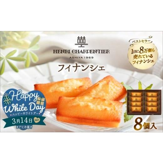 ふるさと納税 焼菓子・チョコレート フィナンシェ 北海道 浜中町 ホワイトデーまでにお届け アンリ・シャルパンティエ『フィナンシェ(8個入り)』_H0030-004-W…