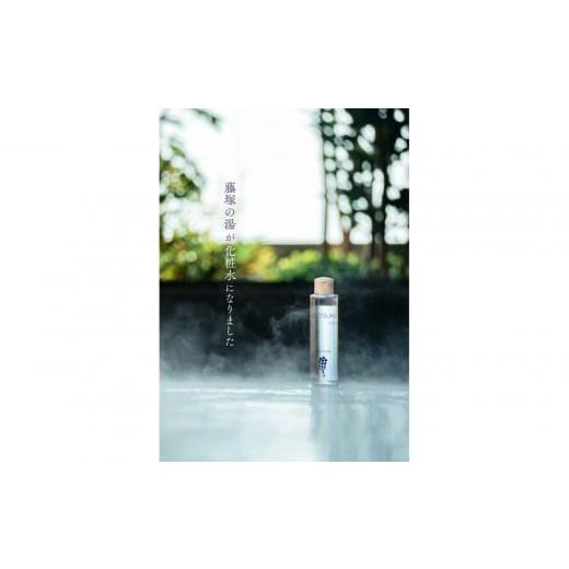 ふるさと納税 美容 化粧水 宮城県 仙台市 FUJITSUKA化粧水 藤塚の湯 化粧水 1本