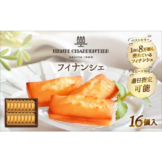 ふるさと納税 焼菓子・チョコレート フィナンシェ 北海道 浜中町 令和8年2月発送 アンリ・シャルパンティエ『フィナンシェ(16個入り)』_H0030-005-2 令和8年2…