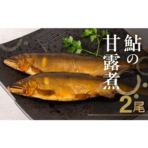 ふるさと納税 川魚 あゆ 岐阜県 飛騨市 [先行予約]9月下旬発送 高原川の天然鮎の甘露煮 2匹 たかはら鮎 / 2尾 ずつ 小分け 鮎 あゆ アユ 川魚 魚 サカナ 天…