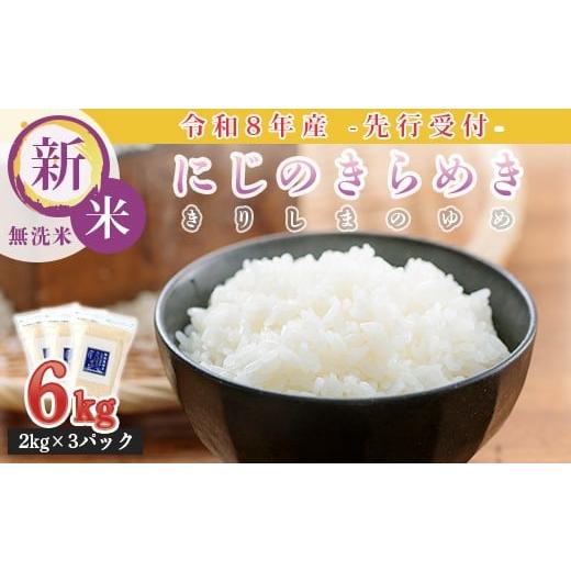 ふるさと納税 無洗米 宮崎県 高原町 [令和8年産 先行受付] 霧島湧水が育む「きりしまのゆめ」にじのきらめき6kg(2kg×3p) 減農薬栽培のお米 2026年産 特別栽…