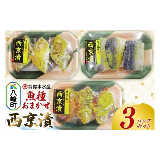 ふるさと納税 魚貝類 秋田県 八峰町 西京漬(魚種おまかせ)3パックセット 赤魚 ホッケ 銀タラ サバ 魚種おまかせ 西京みそ 西京漬 食卓 おかず 鈴木水産 秋田…