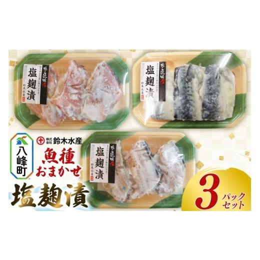 ふるさと納税 魚貝類 秋田県 八峰町 塩麹漬(魚種おまかせ)3パックセット 赤魚 ホッケ サバ 魚種おまかせ 塩こうじ 塩麹漬 食卓 おかず 鈴木水産 秋田県 八峰…