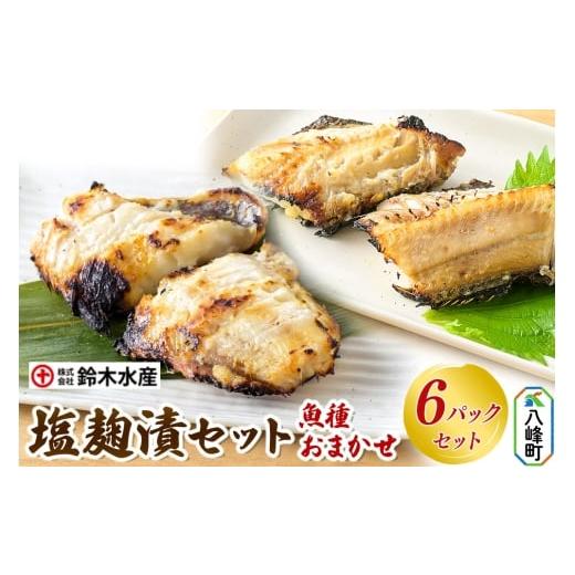 ふるさと納税 漬魚(味噌・粕等) 秋田県 八峰町 塩麹漬(魚種おまかせ)6パックセット 秋田県八峰町 鈴木水産