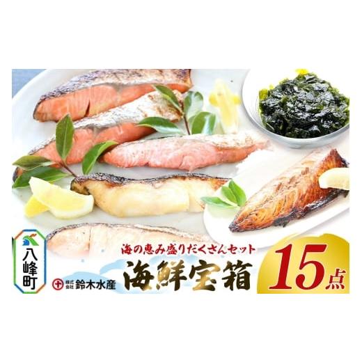 ふるさと納税 魚貝類 秋田県 八峰町 海の恵み 盛りだくさんセット 海鮮宝箱(15点入り) 詰合せ セット 鈴木水産 秋田県 八峰町
