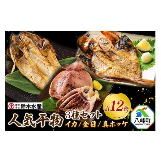 ふるさと納税 干物 秋田県 八峰町 干物 人気干物 3種セット(イカ、金目、真ホッケ 各4枚、計12枚) 秋田県八峰町 鈴木水産