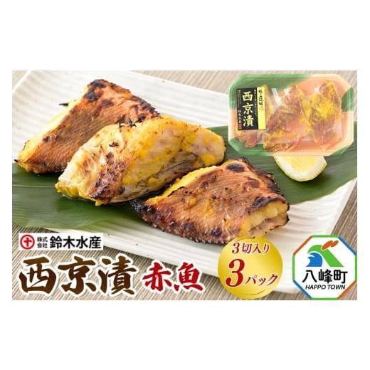 ふるさと納税 漬魚(味噌・粕等) 味噌漬け 秋田県 八峰町 西京漬(赤魚)3切入り × 3パック 秋田県八峰町 鈴木水産