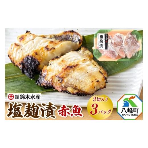 ふるさと納税 漬魚(味噌・粕等) 秋田県 八峰町 塩麹漬(赤魚)3切入り × 3パック 秋田県八峰町 鈴木水産