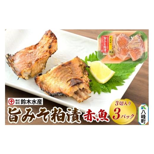 ふるさと納税 漬魚(味噌・粕等) 味噌漬け 秋田県 八峰町 旨みそ粕漬(赤魚)3切入り × 3パック 安藤醸造 秋田県八峰町 鈴木水産