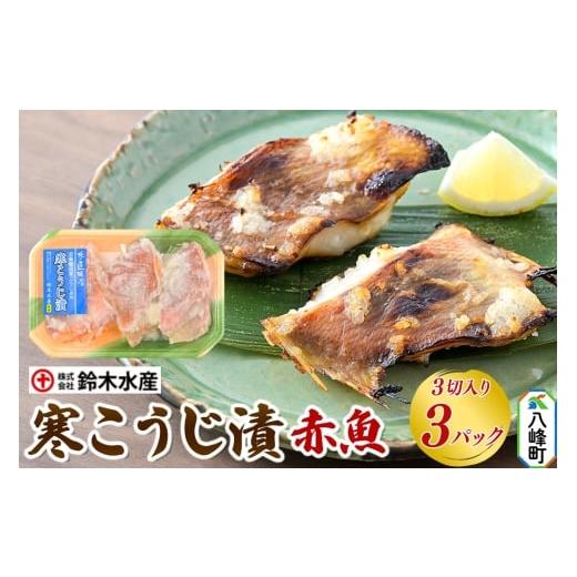 ふるさと納税 漬魚(味噌・粕等) 秋田県 八峰町 寒こうじ漬(赤魚)3切入り × 3パック 秋田県八峰町 鈴木水産