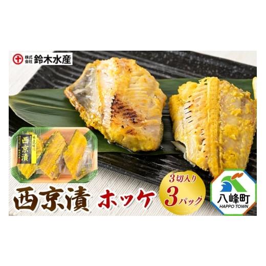 ふるさと納税 漬魚(味噌・粕等) 味噌漬け 秋田県 八峰町 西京漬(ホッケ)3切入り × 3パック 秋田県八峰町 鈴木水産