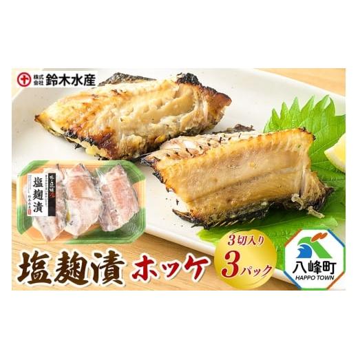 ふるさと納税 漬魚(味噌・粕等) 秋田県 八峰町 塩麹漬(ホッケ)3切入り × 3パック 秋田県八峰町 鈴木水産