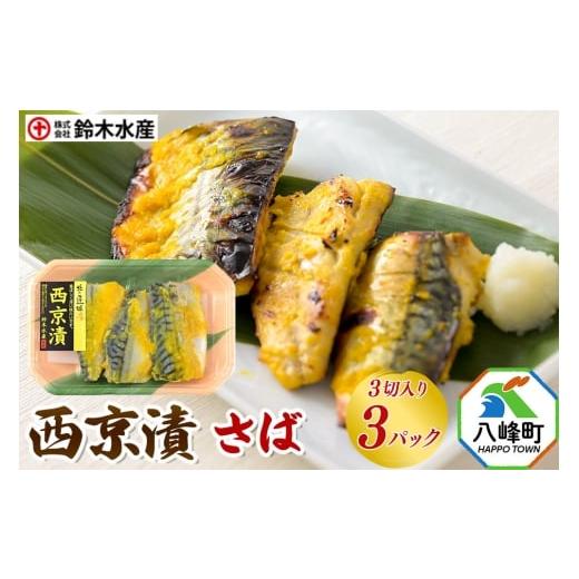 ふるさと納税 漬魚(味噌・粕等) 味噌漬け 秋田県 八峰町 西京漬(さば)3切入り × 3パック 秋田県八峰町 鈴木水産
