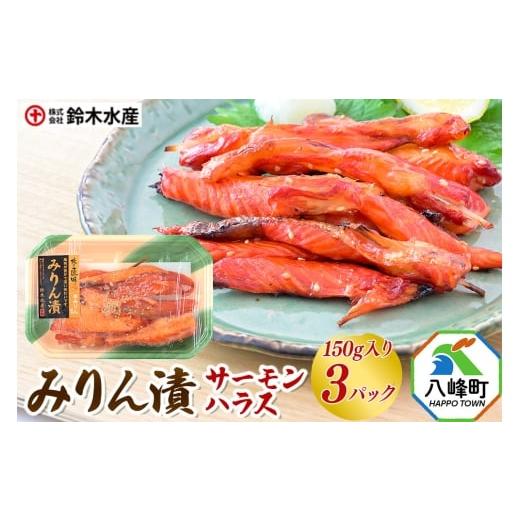 ふるさと納税 漬魚(味噌・粕等) 秋田県 八峰町 みりん漬(サーモンハラス)150g入り × 3パック 秋田県八峰町 鈴木水産 鮭 しゃけ シャケ