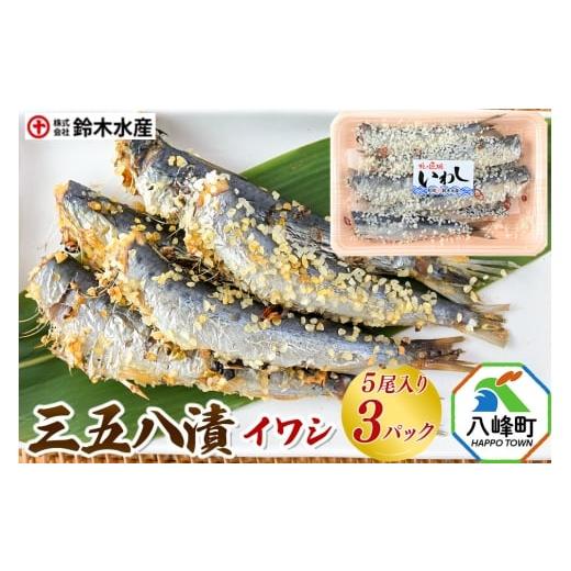 ふるさと納税 漬魚(味噌・粕等) 秋田県 八峰町 三五八漬(イワシ)5尾入り × 3パック 秋田県八峰町 鈴木水産