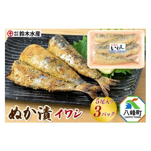 ふるさと納税 漬魚(味噌・粕等) 秋田県 八峰町 ぬか漬(イワシ)5尾入り × 3パック 秋田県八峰町 鈴木水産