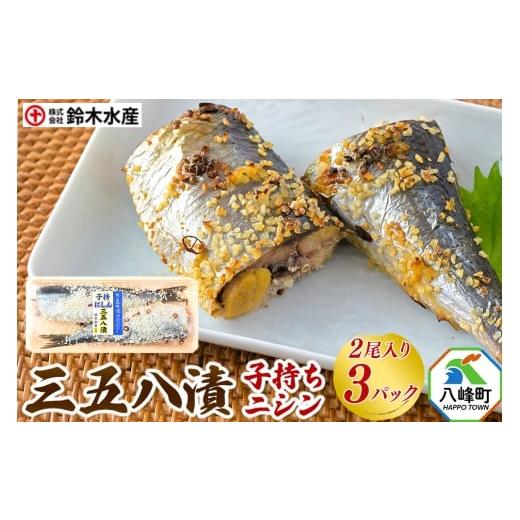 ふるさと納税 漬魚(味噌・粕等) 秋田県 八峰町 三五八漬(子持ちニシン)2尾入り × 3パック 秋田県八峰町 鈴木水産