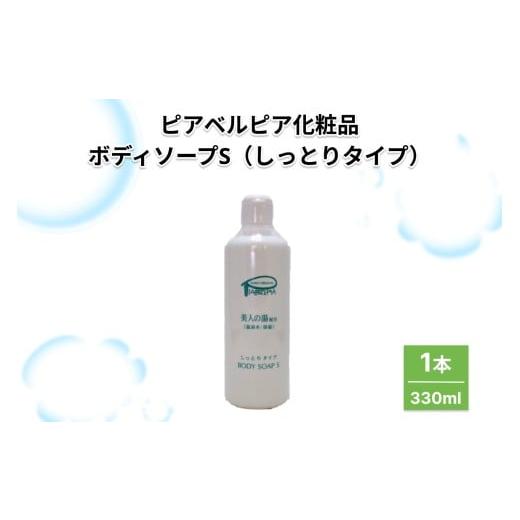 ふるさと納税 石鹸 液体せっけん 島根県 浜田市 ピアベルピア化粧品ボディソープS(しっとりタイプ)1本 001_2016