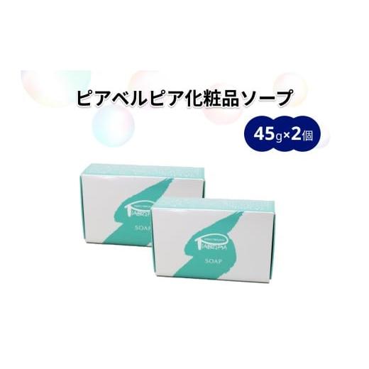 ふるさと納税 石鹸 固形石鹸 島根県 浜田市 ピアベルピア化粧品ソープ(45g×2個) 001_2018