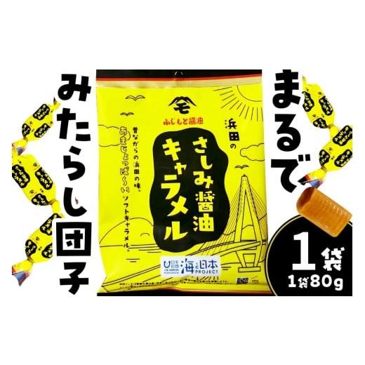 ふるさと納税 菓子 島根県 浜田市 浜田のさしみ醤油キャラメル(1袋) 001_2020