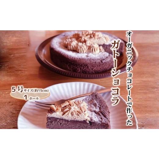 ふるさと納税 ケーキ・カステラ ガトーショコラ 北海道 紋別市 18-166 Cafe ほの香のガトーショコラ(5号)