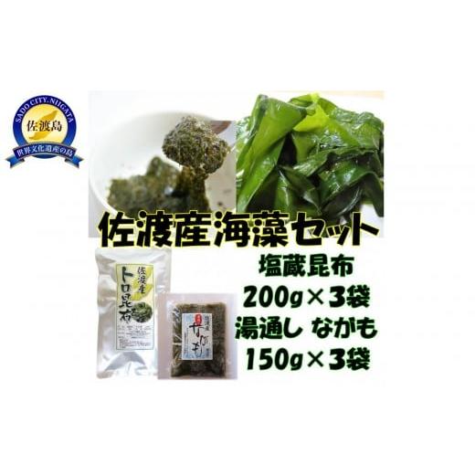 ふるさと納税 のり・海藻 新潟県 佐渡市 海の恵み2種セット 塩蔵昆布&ながも