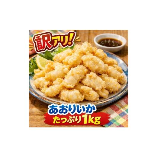 ふるさと納税 イカ 徳島県 鳴門市 ふるさと納税 加熱用 訳あり あおりいか むき身 1kg|規格外 不揃い 冷凍 業務用 イカ 天ぷら 唐揚げ