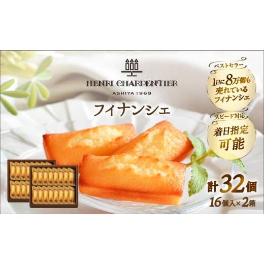 ふるさと納税 焼菓子・チョコレート フィナンシェ 北海道 浜中町 令和3月発送 アンリ・シャルパンティエ『フィナンシェ(16個入り×2箱)』_H0030-009-3 令和8…