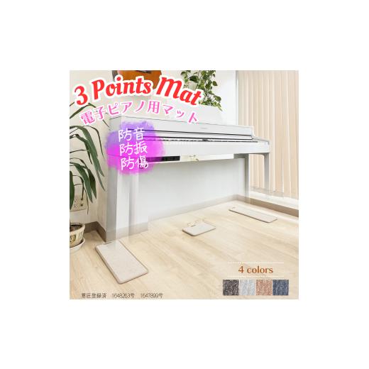 ふるさと納税 電化製品 千葉県 松戸市 電子ピアノマット・3 Points Mat(ダークブラウン) 色:ダークブラウン