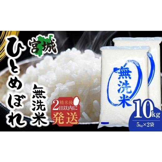 ふるさと納税 無洗米 宮城県 角田市 令和7年産 宮城県産ひとめぼれ 無洗米 10kg(5kg×2)
