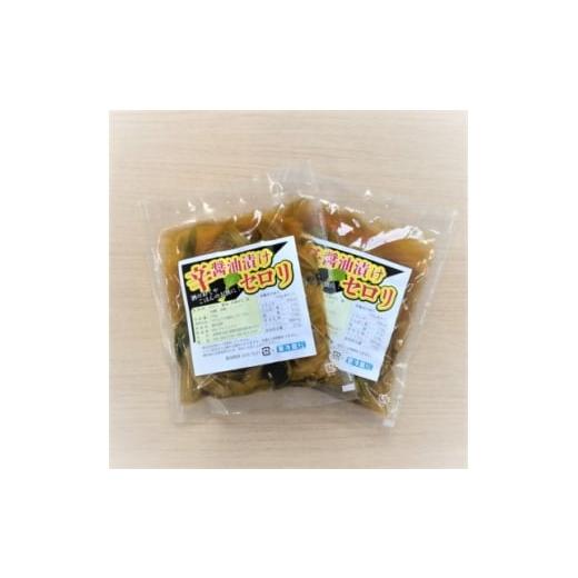 ふるさと納税 加工品等 漬物 長野県 御代田町 浅間高原 セロリの手作り辛醤油漬け 合計300g(150g×2パック) 1704722