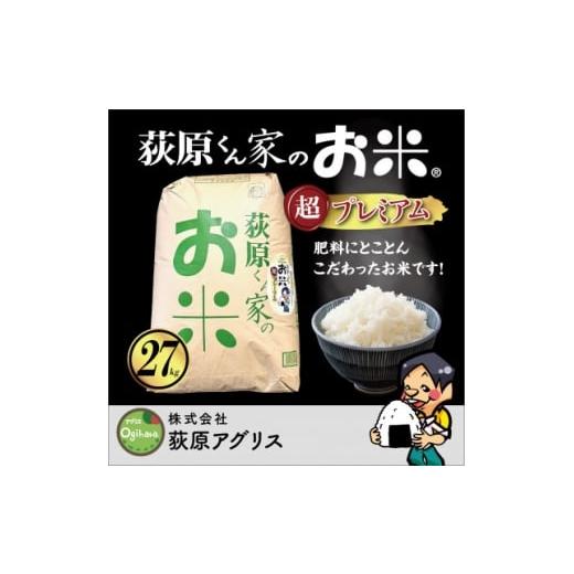 ふるさと納税 米 長野県 御代田町 荻原くん家のお米超プレミアム白米 計27kg 1706308