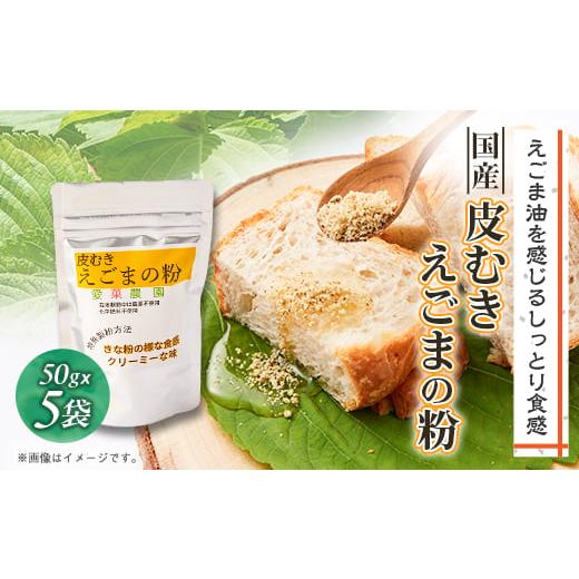 ふるさと納税 加工品等 大阪府 富田林市 50g×5 国産皮むきえごまの粉 アルミパックチャック(ジッパー)付き 大阪産(もん)認定品 1696379