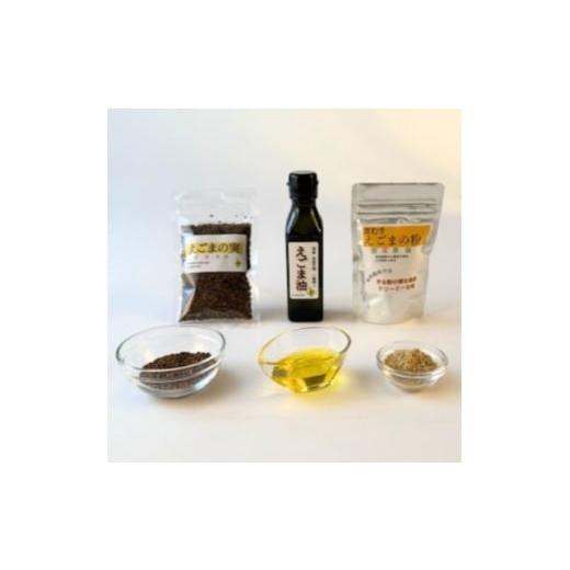 ふるさと納税 加工品等 大阪府 富田林市 3種:油・実・粉 国産えごま詰合せセット 「搾りたて」一番搾りのエクストラバージンオイル 大阪産 1696383