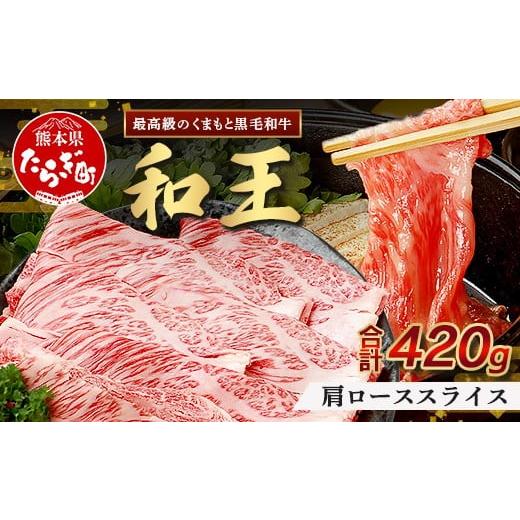 ふるさと納税 牛肉 ロース 熊本県 多良木町 10月発送 くまもと黒毛和牛(和王) 肩ローススライス420g ブランド牛 肉 ロース すき焼き すきやき スキヤキ しゃ…