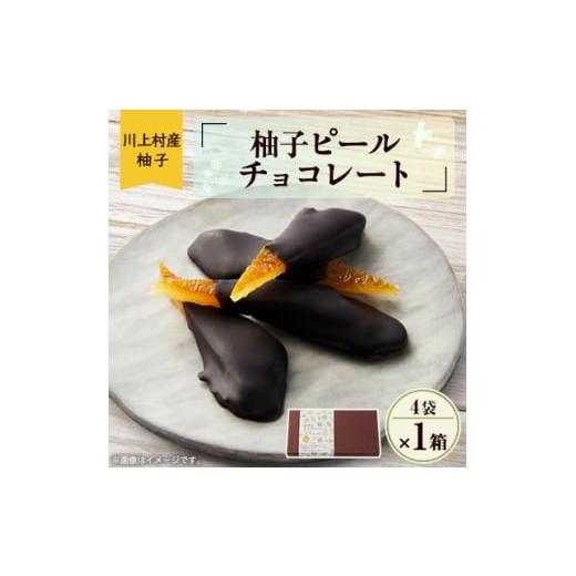 ふるさと納税 菓子 チョコレート 奈良県 川上村 山香るチョコレート ー柚子ピールチョコー1箱 1583675