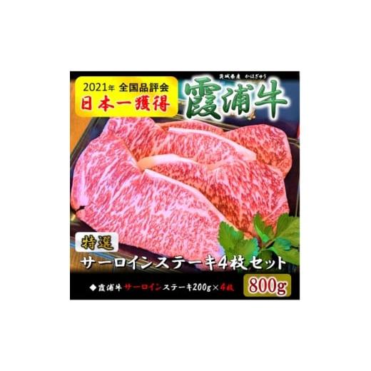 ふるさと納税 牛肉 ステーキ 茨城県 かすみがうら市 ご当地牛「霞浦牛」サーロインステーキ 4枚セット(約200g×4枚) 1704730