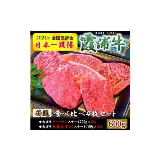 ふるさと納税 牛肉 ステーキ 茨城県 かすみがうら市 ご当地牛 霞浦牛(かほぎゅう) ステーキ食べ比べ4枚セット(200g×2枚/100g×2枚) 1704738